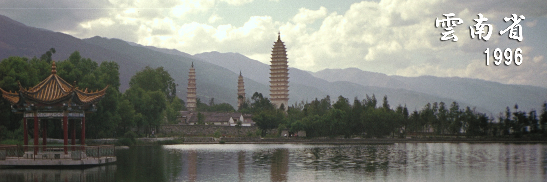 1996 雲南省・大理